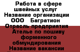 Работа в сфере швейных услуг. › Название организации ­ ООО “ Багратион“ › Отрасль предприятия ­ Ателье по пошиву форменного обмундирования › Название вакансии ­ Партной - универсал › Место работы ­ Г. Пермь, ул. Н. Островского 64 а. › Подчинение ­ Директору › Минимальный оклад ­ 12 000 › Максимальный оклад ­ 25 000 › Возраст от ­ 20 › Возраст до ­ 55 - Пермский край Работа » Вакансии   